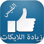 Cover Image of ดาวน์โหลด زيادة اللايكات prank 1.0 APK