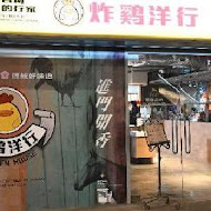 炸雞洋行(海安店)