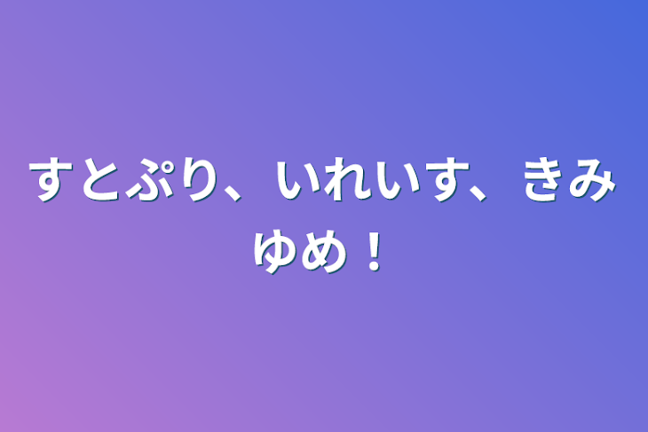 「すとぷり、いれいす、きみゆめ！」のメインビジュアル