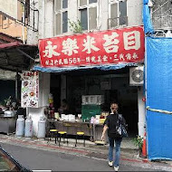 永昌傳統豆花店