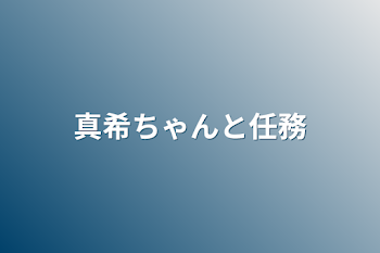 「真希ちゃんと任務」のメインビジュアル