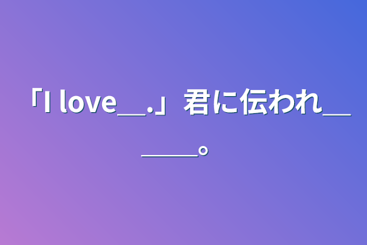 「「I love＿.」君に伝われ＿＿＿。」のメインビジュアル