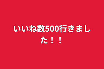 いいね数500行きました！！