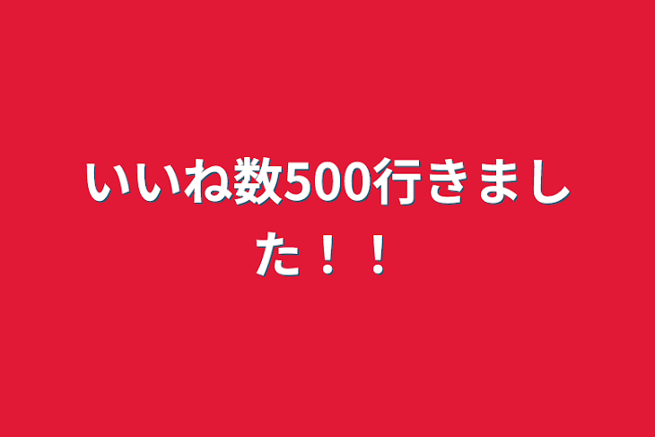 「いいね数500行きました！！」のメインビジュアル