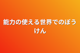 能力の使える世界での冒険