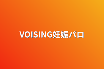 VOISING妊娠パロ