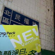 Georg Peck 喬治派克(彰化大竹店)