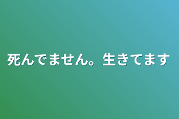 「死んでません。生きてます」のメインビジュアル