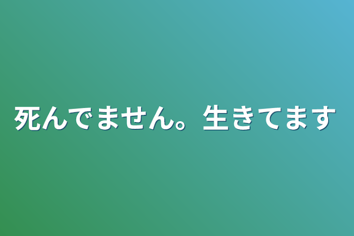 「死んでません。生きてます」のメインビジュアル