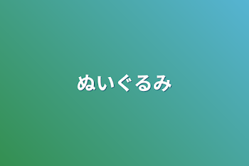 「ぬいぐるみ」のメインビジュアル