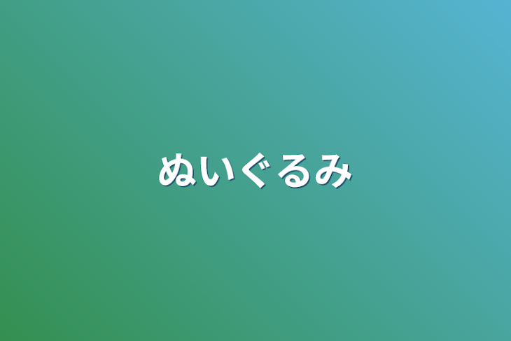 「ぬいぐるみ」のメインビジュアル