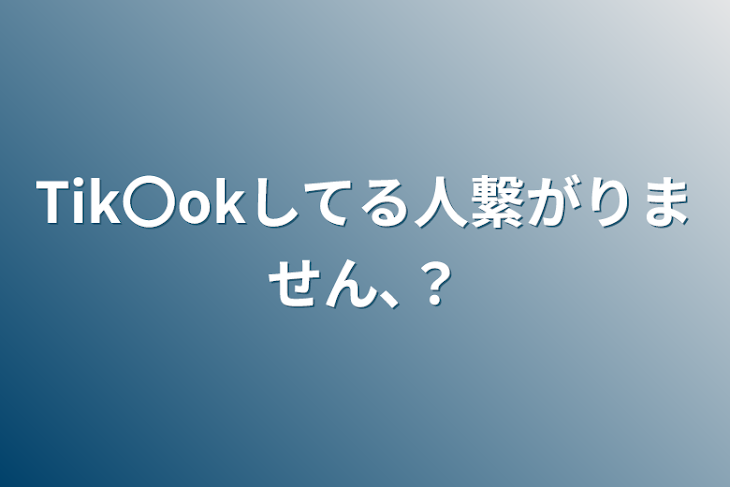 「Tik〇okしてる人繋がりません､？」のメインビジュアル