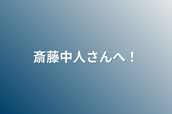 斉藤中人さんへ！