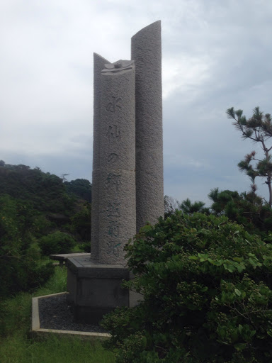 「水仙の郷 越前町 」石塔