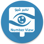 Cover Image of Download نمبر فيو Number View ( للبحث عن الارقام المجهولة ) 1.3 APK