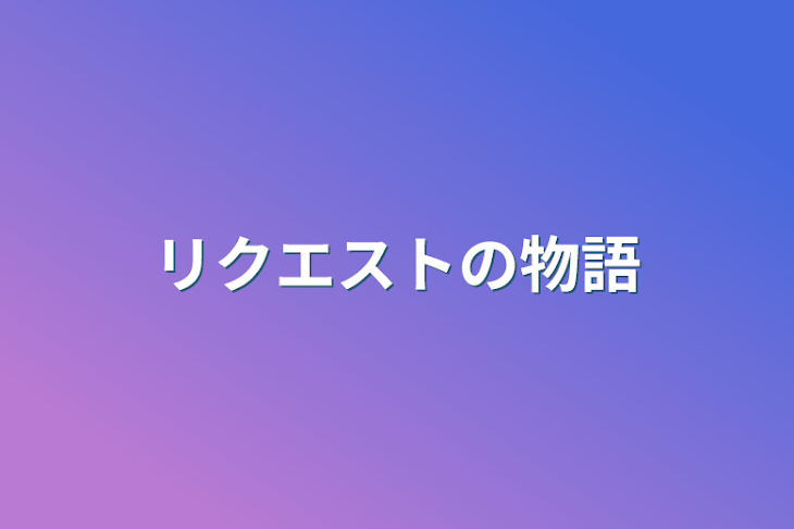 「リクエストの物語」のメインビジュアル