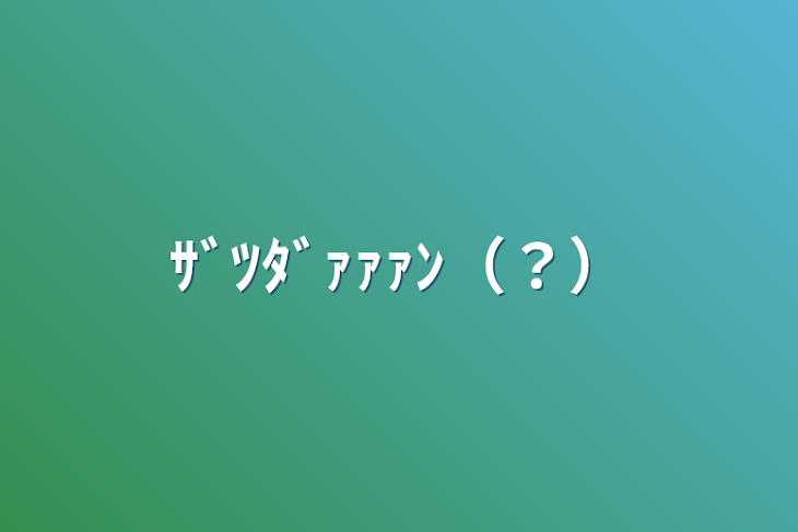 「ｻﾞﾂﾀﾞｧｧｧﾝ（？）」のメインビジュアル