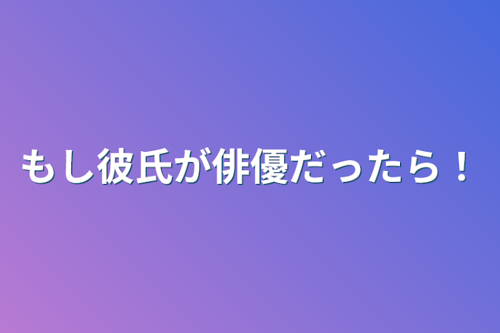 「もし彼氏が俳優だったら！」のメインビジュアル