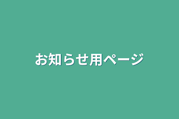 お知らせ用ページ