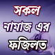 সকল নামাযের নিয়ত ও ফযিলত Download on Windows