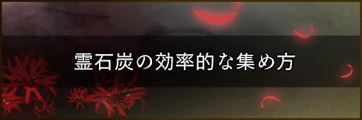 霊石炭の効率的な集め方