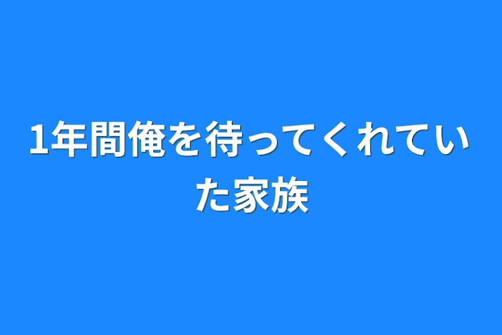 「1年間俺を待ってくれていた家族」のメインビジュアル