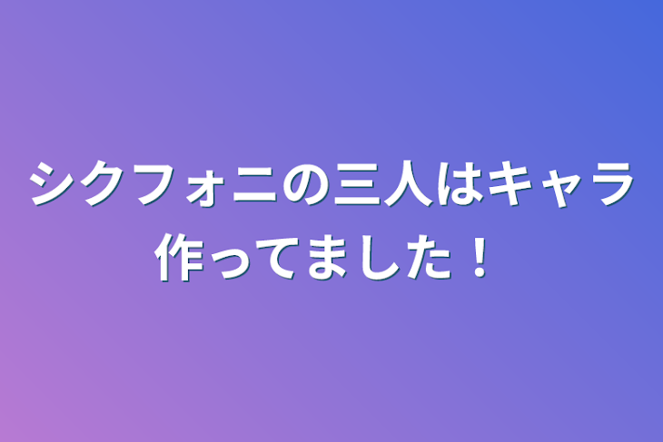 「シクフォニの三人はキャラ作ってました！」のメインビジュアル