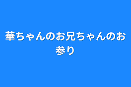 華ちゃんのお兄ちゃんのお参り