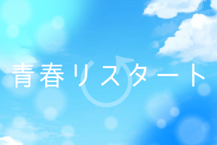 「青春リスタート　(2&5)」のメインビジュアル