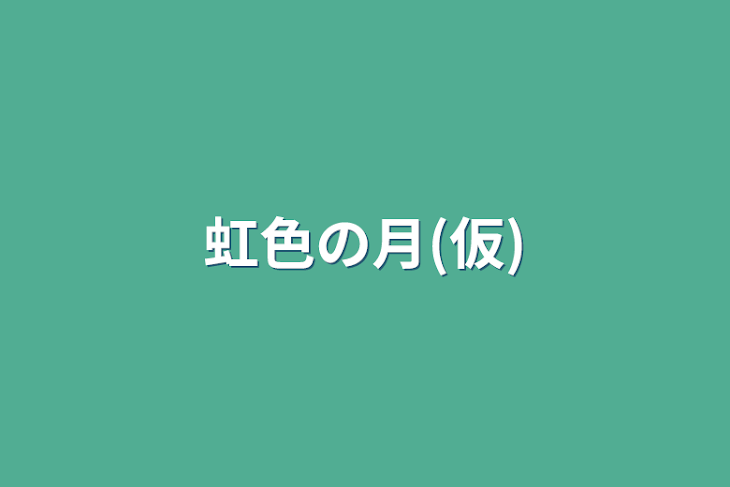 「虹色の月(仮)」のメインビジュアル