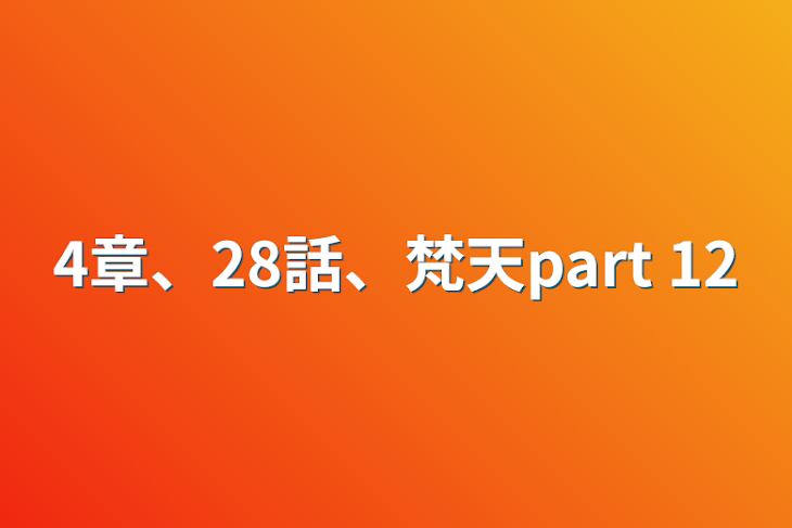 「4章、28話、梵天part 12」のメインビジュアル