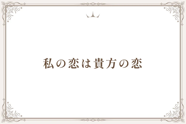 「私の恋は貴方の恋」のメインビジュアル