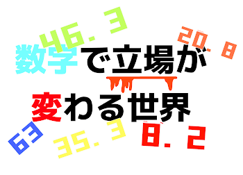 「数字で立場が変わる世界 - 第1話」のメインビジュアル