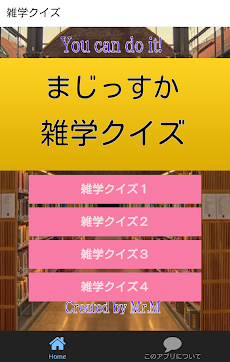 一般常識から思わずうなる雑学まで学べる無料クイズアプリのおすすめ画像1