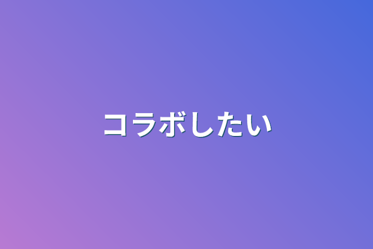 「コラボしたい」のメインビジュアル