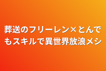 葬送のフリーレン×とんでもスキルで異世界放浪メシ