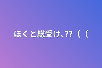 ほくと総受け､??（（