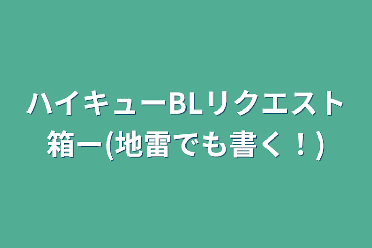 「ハイキューBLリクエスト箱ー(地雷でも書く！)」のメインビジュアル