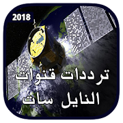 جميع ترددات قنوات القمرالنايل سات بكل دقة 2018 ‎  Icon