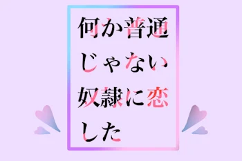 「何か普通じゃない奴隷に恋した」のメインビジュアル