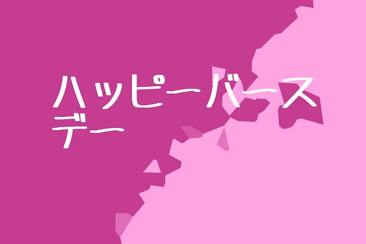 「【🍣】ハッピーバースデー」のメインビジュアル