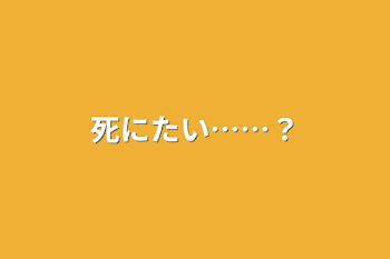 死にたい……？