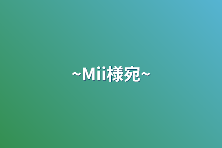 「~Mii様宛~」のメインビジュアル