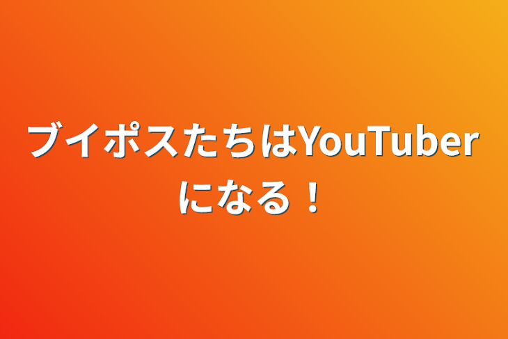 「ブイポスたちはYouTuberになる！」のメインビジュアル