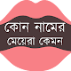 Download কোন নামের মেয়েরা কেমন হয় For PC Windows and Mac 1.01