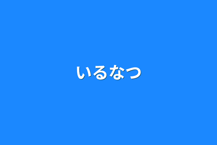 「いるなつ」のメインビジュアル