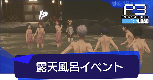 露天風呂イベントの発生条件と選択肢