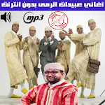 Cover Image of Download اغاني عبيدات الرمى بدون انترنت 2018 - Abidat Rma 1.1 APK