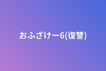 おふざけー6(復讐)