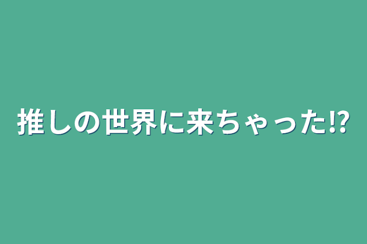 「推しの世界に来ちゃった⁉︎」のメインビジュアル